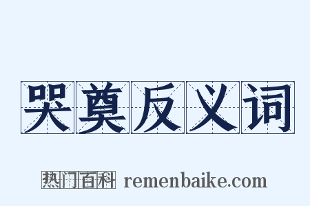 哭奠反义词是什么意思的图片